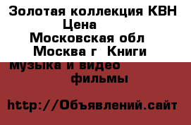 Золотая коллекция КВН  › Цена ­ 400 - Московская обл., Москва г. Книги, музыка и видео » DVD, Blue Ray, фильмы   